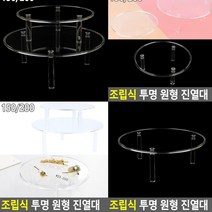 원형 진열대 200 소품진열대 아크릴받침 악세사리진열장 매장진열대 투명진열대 투명거치대 아크릴거치대 아크