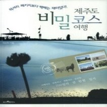 [개똥이네][중고-상] 제주도 비밀코스 여행