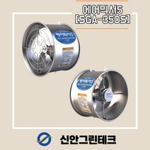 [신안그린테크] 유동팬/비닐하우스환풍기/순환팬/하우스환풍기SGA-350S/에어믹서5/60W/370MM/15인치/IP55/유동휀/내부순환/환풍기/공기순환/저소음/농업용, IP 55 모터