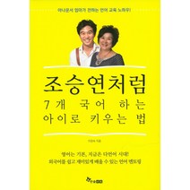 조승연처럼 7개 국어 하는 아이로 키우는 법, 한솔수북