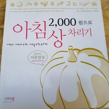 2.000원으로 아침상 차리기/마이드림.그리고책.2009