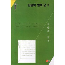 갑골학 일백 년 3, 소명출판, 왕우신,양승남 공저/하영삼 역