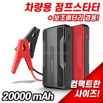 자동차 차량용 점프스타터 카스타터 20000mah 파워뱅크 부스터 충전기 12v 가솔린 디젤 비상용 부스터 충전기 배터리 밧데리 점프 스타트 오토바이, 빨간색