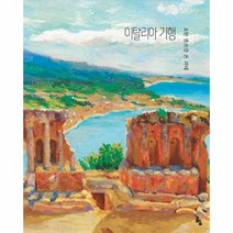 이탈리아 기행 세계문학그림책 요한 볼프강 폰 괴테, 상품명