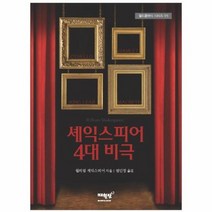 셰익스피어 4대 비극 05 월드클래식 시리즈, 상품명
