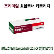 인테링엍쫘닢 AI 제록스 호환토너 DCentreIV C3375CP 빨강 CT201372 %^&*(, 옵션선탵욮 1, 옵션선탵욮 본상품선택