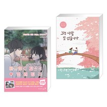 (서점추천) 바른연애 길잡이 컬러링북 + 그런 사람 또 없습니다 (전2권)