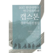 밀크북 캡스톤 창작희곡선정집 1 2017 한양대학교 연극영화학과, 도서
