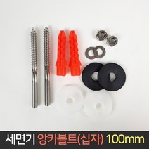 세면기 앙카볼트 세트 100mm / 십자 세면대 부속 고정, 단품, 단품