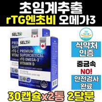 식약처인증 초임계 추출 rtg 알티지 오메가3 2통 r-tg epa dha 비타민d 엔초비 스리 임산부 캐나다 오메가 쓰리 영양제 캡슐 직구 고함량 오메가3리 오메가스리 정어리
