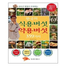 한국의 식용버섯 약용버섯 359가지 / 꿈이있는집플러스