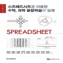 교육과학사 새책-스테이책터 [스프레드시트를 이용한 수학 과학 융합학습의 실제] ---교육과학사-최승언 외 지음-교육공학/수업설계-2, 최승언 외 지음