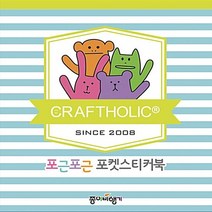 NSB9788967191580 새책-스테이책터 [포근포근 포켓스티커북] --Crafthloic 크래프트홀릭 포켓스티커북-종이비행기-종이비행기 편집부 엮음, 포근포근 포켓스티커북