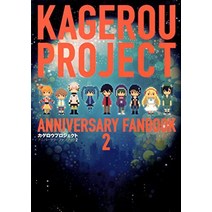 카게로우 프로젝트 애니버서리 팬북2