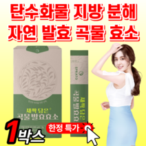곡물 자연 발효 소화 과채 효소 빵순이 역가수치 높은 아밀라아제 프로테아제 파파인 탄수화물 단백질 분해 알약 케이스 브로멜라인 락타아제 새싹 보리 과일 야채 분말 가루 파우 스틱, 1박스, 3g X 30포