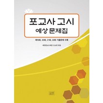 포교사고시 예상문제집:제19 ~ 22회 기출문제 수록, 조계종출판사