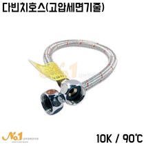 국산 다빈치호스 세면기 고온고압호스 10K 90도 온수기연결호스, 100cm