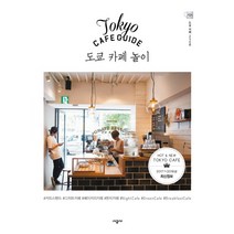 도쿄 카페 놀이:도쿄 카페 234곳, 시공사, 아사히신문출판 저/문지영 역