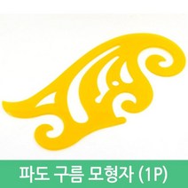 모형자 곡선 파도모양 그리기 도형자 초등 유치원 과학 미술자 놀이활동 수학 돌봄 신학기 코링자 수업, 1개, 20cmX10cm