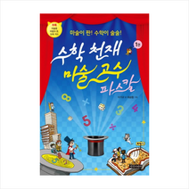 수학 천재 마술 고수 파스칼 + 미니수첩 제공