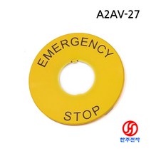 DECA 22파이용 비상정지 명판 EMERGENCY STOP 방수 60mm 명판 IP65 HJ-06507