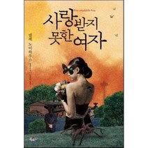 사랑받지 못한 여자, 북로드, <넬레 노이하우스> 저/<김진아> 역” class=”wr-img”></a></div></div></div></div><div class=