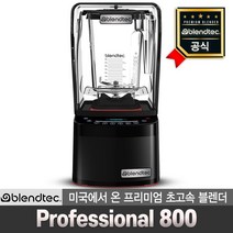 판매점 프리미엄 초고속 블렌더 프로페셔널 800 Professional 10년 가정용
