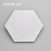 자기질 포세린 헥사곤 그레이 601 욕실 현관 바닥 육각 무광 타일 낱장