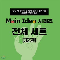 메인 아이디어 시리즈 전체 세트, 디모데