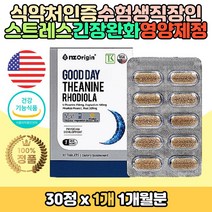 식약처인증 L테아닌 알파파 홍경천 마그네슘 영양제 굿데이 로디올라 발레리안 발효 보리 감태 추출물 산양벚나무열매 트립토판 사회초년생 직장인 학생 수험생 주부 코셔인증 코티졸 스트레스 피로개선 긴장감 완화 도움 복합 기능성 건강기능식품