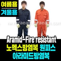 [M3336]아라미드방염복/노멕스방염복(원피스), 겨울용/네이비/3XL