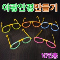 닐스샵_ 조립학습 방과후활동 과학상자 초등과학 과학컬러믹싱 실험세트 수학교구 _neills, 닐스샵_ 향앤미과학 야광 안경 만들기 10인용, -이상품선택-
