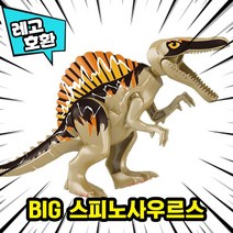 [큐브월드] 레고호환 공룡 쥬라기월드 블록피규어 컬렉션 중국레고, 16. BIG 스피노사우르스