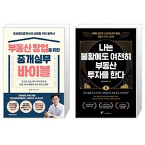부동산 창업을 위한 중개실무 바이블 + 나는 불황에도 여전히 부동산 투자를 한다 (마스크제공)