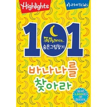 Highlights 똑똑해지는 숨은그림찾기: 101개의 바나나를 찾아라!, 아라미키즈