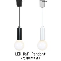 인라이프조명 ID-181 블랙 레일펜던트 소켓 26베이스 LED볼 전구 램프 에디슨 카페 공방 미용실 인테리어 전등 전구별매