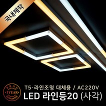 그린맥스 LED바 라인등20(ㄱ자) 연결형 5W * T5 라인조명 간접조명 주방등 거실등, 기역자 연결형6500K, 1개
