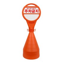 (서진) 주차칼라콘 원형 오뚜기 주차금지 표지판, 주문인쇄