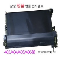 삼성 정품 전사벨트 번들제품 SL-C480W SL-C482FW SL-C483FW CLT404용 전사벨트, SLC482FW 전사벨트 맞교환