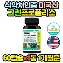 그린 멀티 먹는 브라질 프로폴리스 비타민 영양제 BEEPROPOLIS 홈쇼핑 코스트코 구강 할머니 할아버지