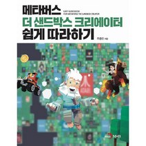 메타버스 더 샌드박스 크리에이터 쉽게 따라하기, 도서