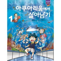 아쿠아리움에서 살아남기 1~2 세트 (전2권), 상세설명 참조, 도서