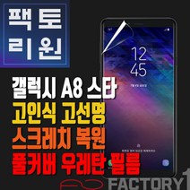팩토리원 갤럭시A8스타(G885) 우레탄 3D 풀커버 필름 1매 2매 5매 10매