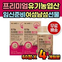 임신 계획 엽산 유기농엽산 영양제 남자 여자 임산부 엽산제 식물성 건조효모 아티초크 간편 목넘김 섭취 와이프 남편 30대 40대 임신계획 계획임신 영양제 엽산영양제 유기농100%