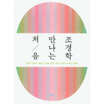 처음 만나는 조경학, 일조각, 김아연김영민김용근김한배박찬소현수이상석이재호한봉호