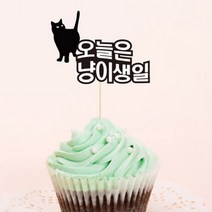 [바보사랑] 고양이생일-맞춤 케이크토퍼, 성명서체:골드