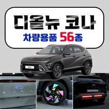 [브레든] 2023 풀체인지 코나 차량용품 튜닝 인테리어 악세사리 모음 스크래치 커버 홀로그램 엠블럼 스티커, 16.프리미엄 가죽 도어커버 : 네이비