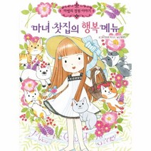 이노플리아 마녀 찻집의 행복 메뉴-15 마법의정원이야기, One color | One Size@1