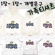 팔짱73번 호칭 가족티셔츠 우정티 회사 동호회 직장 학교 가게티 과티 여행 아동 유아 아기랑 어린이집 소량 맞춤 단체티 셔츠 한글 문구 패밀리룩 반팔 긴팔 후드티 주문제작 쇼핑몰
