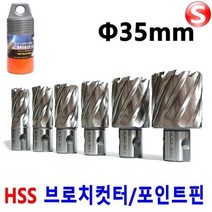 셀러허브 생활리빙 마그드릴 브로치커터 35mm 마그드릴날 H빔홀쏘 빔천공, B-CT35mm